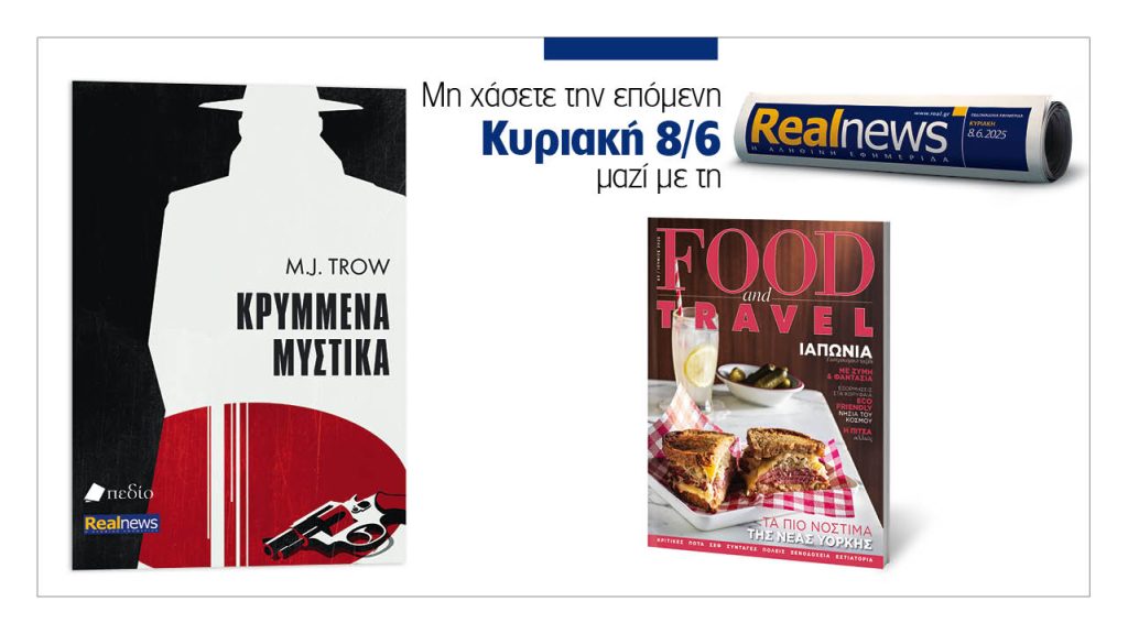 Αυτή την Κυριακή με τη Realnews: Κρυμμένα μυστικά του M. J. Trow, μαζί Food & Travel