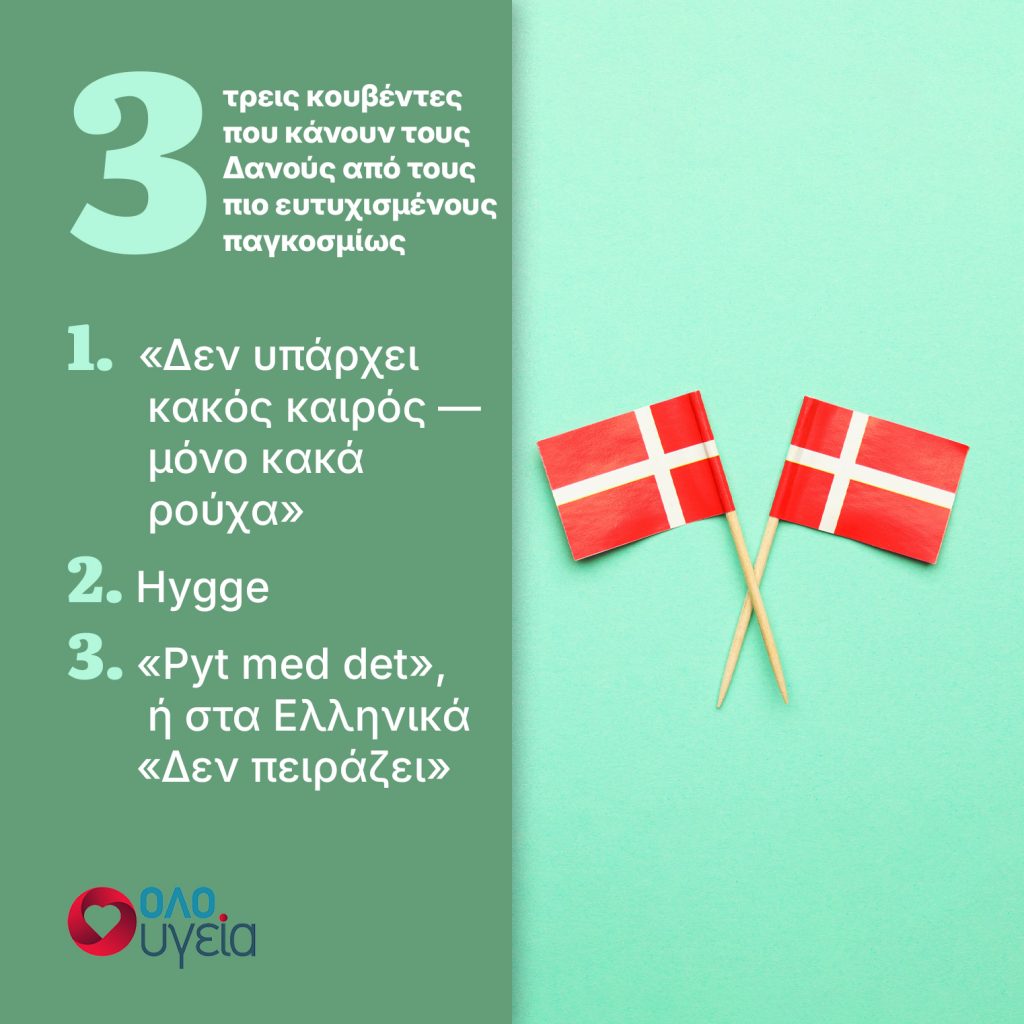 Οι 3 λέξεις που κάνουν τους Δανούς τον πιο ευτυχισμένο λαό στον κόσμο