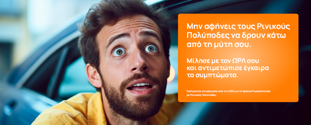 GSK Ελλάδος: Ξεκινάει την υλοποίηση εκστρατείας ενημέρωσης για τη Χρόνια Ρινοκολπίτιδα με Ρινικούς Πολύποδες