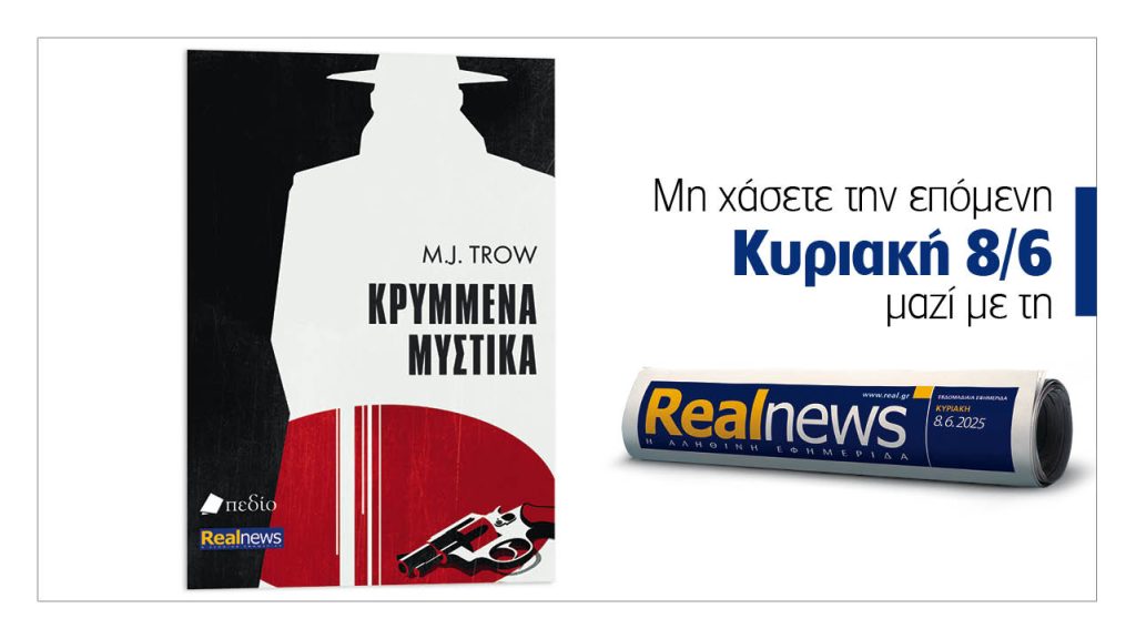 Την Κυριακή με τη Real News: Κρυμμένα μυστικά, ένα εξαιρετικό βιβλίο με συναρπαστική πλοκή και αδιάκοπη δραση από τον δημοφιλή συγγραφέα M. J. Trow