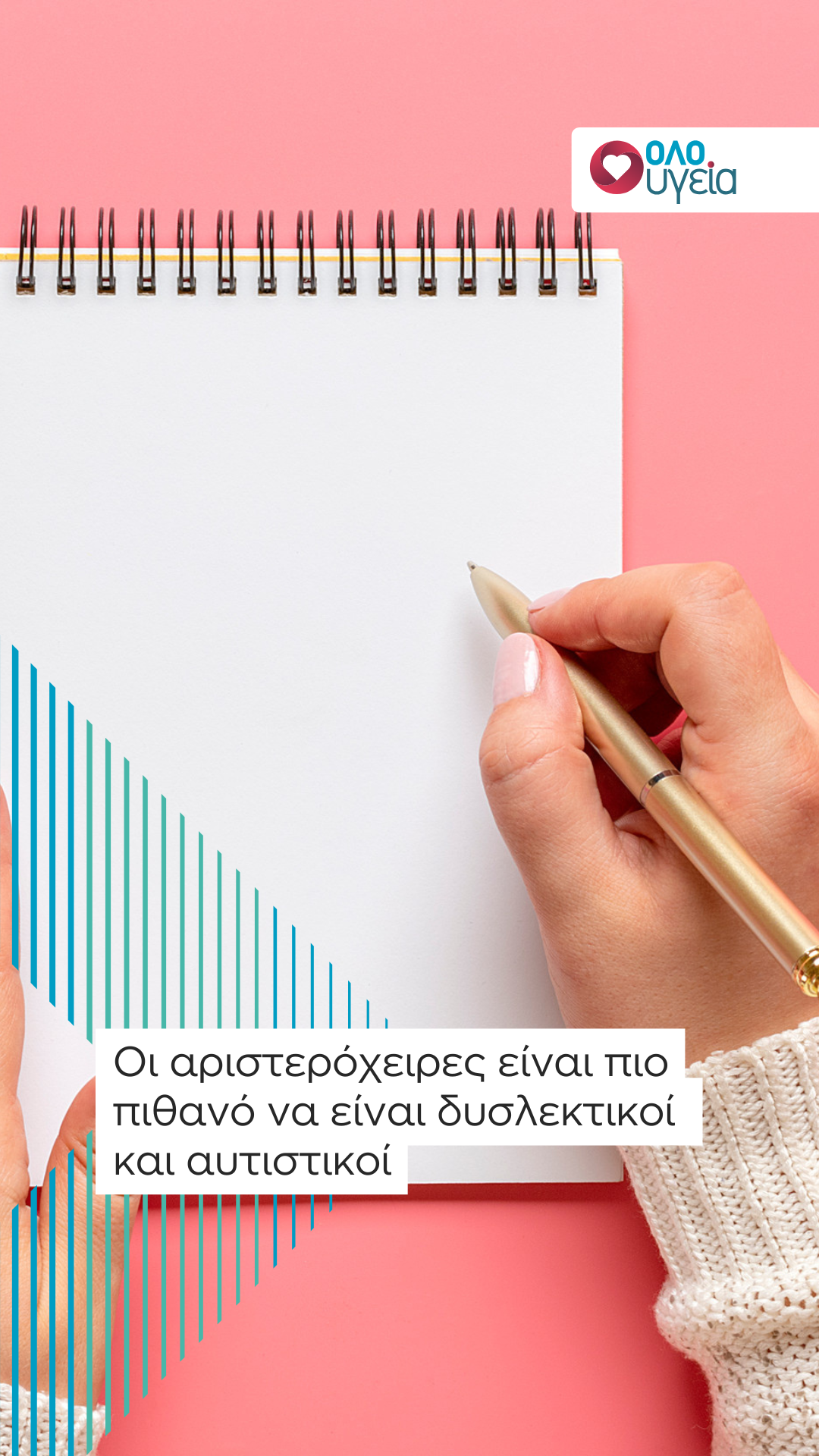 Δεξιόχειρες ή αριστερόχειρες; Ποιοι έχουν περισσότερες πιθανότητες για αυτισμό, δυσλεξία και σχιζοφρένεια – Νέα μελέτη
