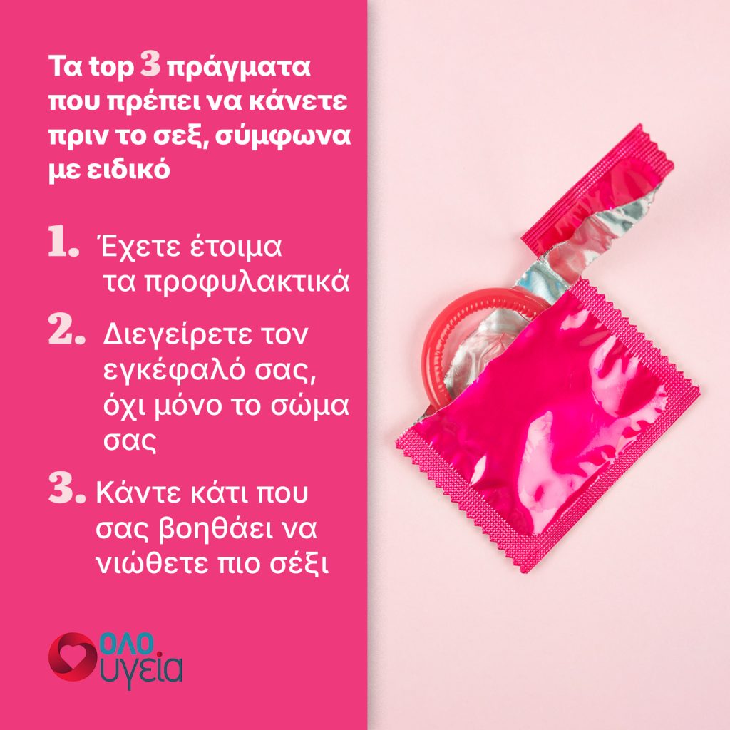 Αυτά είναι τα 3 πράγματα που πρέπει να κάνετε οπωσδήποτε πριν το σεξ