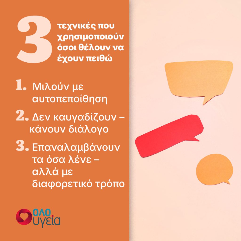 3 απλές τεχνικές για να γίνετε πιο πειστικοί και να πετύχετε τον στόχο σας