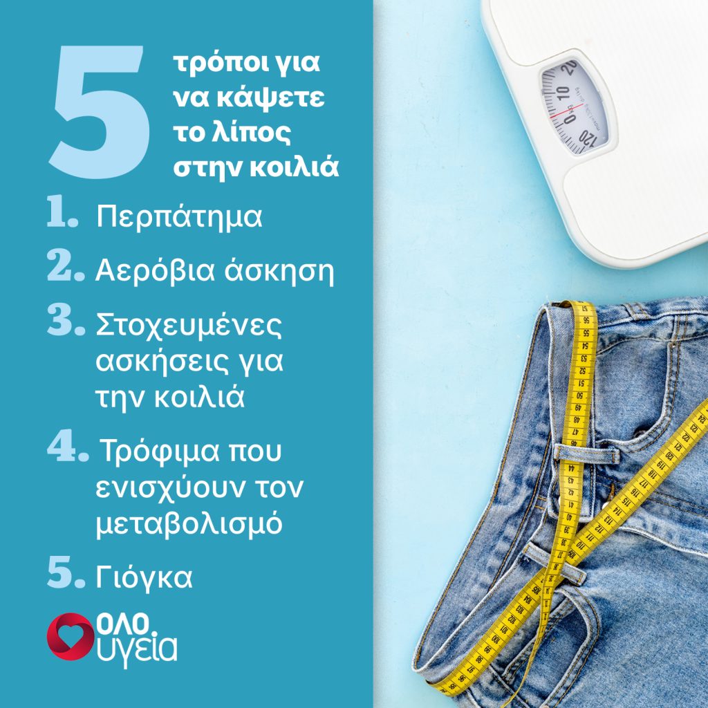 5 τρόποι να μειώσετε εύκολα το λίπος στην κοιλιά, σύμφωνα με διάσημη Αμερικανίδα fitness coach