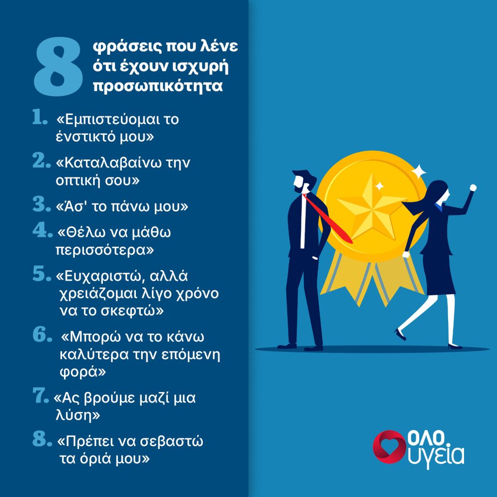 8 φράσεις που λένε όσοι έχουν ισχυρή προσωπικότητα