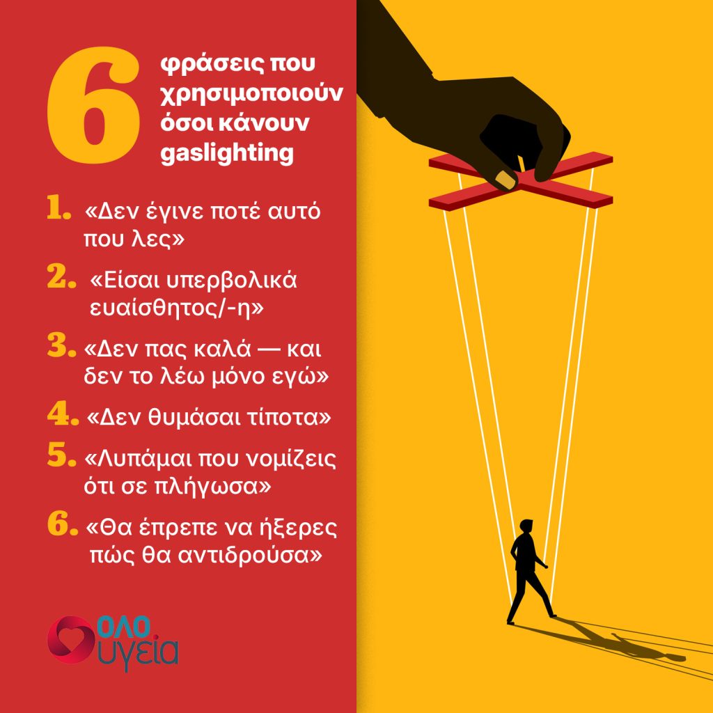 Gaslighting: Οι 6 φράσεις που χρησιμοποιούν για να σας χειραγωγήσουν