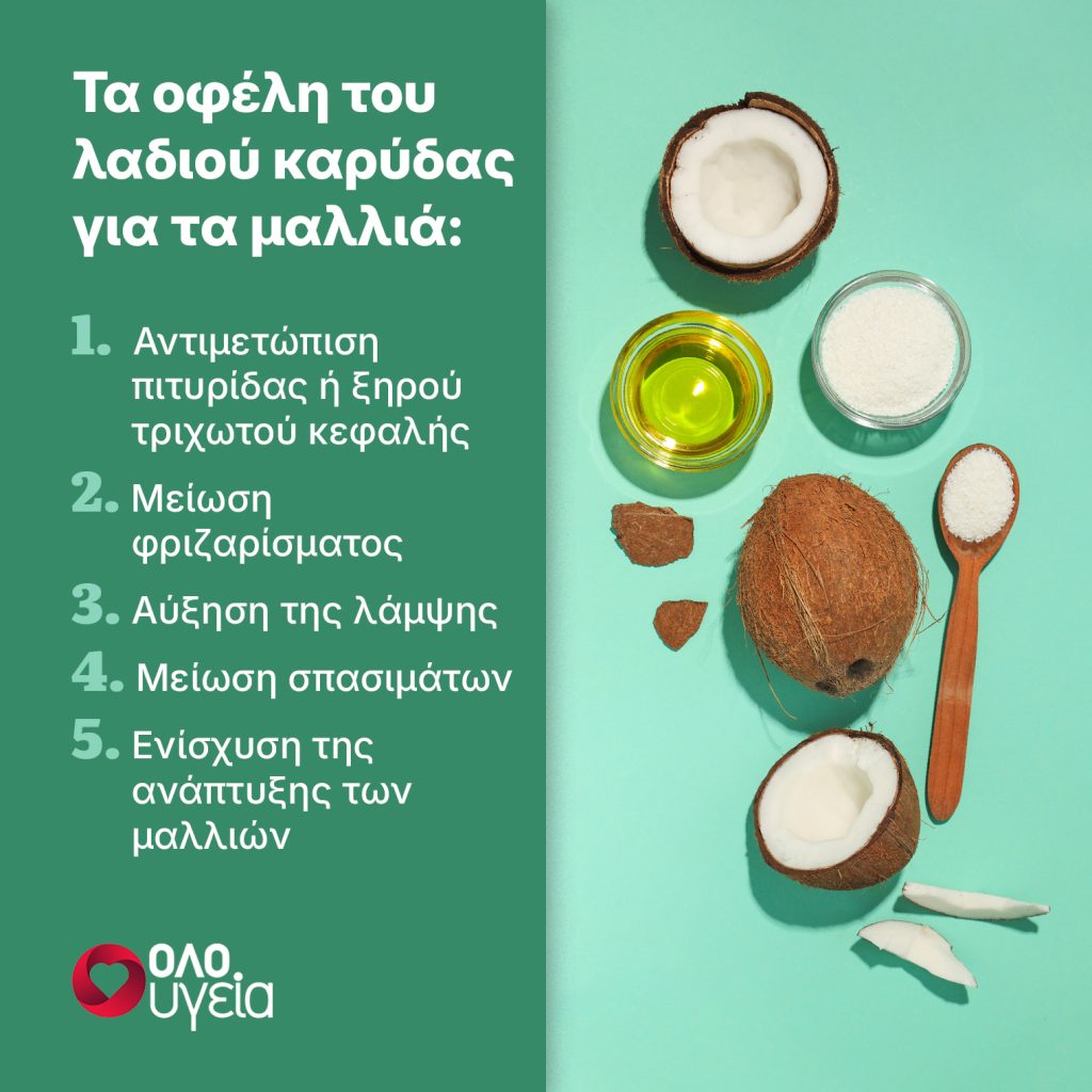 Λάδι καρύδας: Το μαγικό ελιξίριο για τα μαλλιά το καλοκαίρι – Πώς να το χρησιμοποιήσουμε