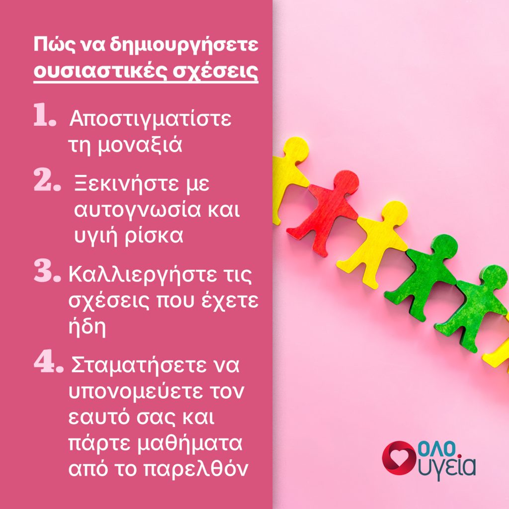 4 βήματα για να βγείτε από τη μοναξιά και να ζήσετε μια όμορφη ζωή