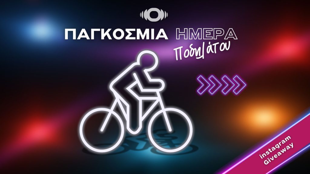 Διαγωνισμός: Ποδήλατο και σινεμά ενώνουν δυνάμεις για την Παγκόσμια Ημέρα Ποδηλάτου