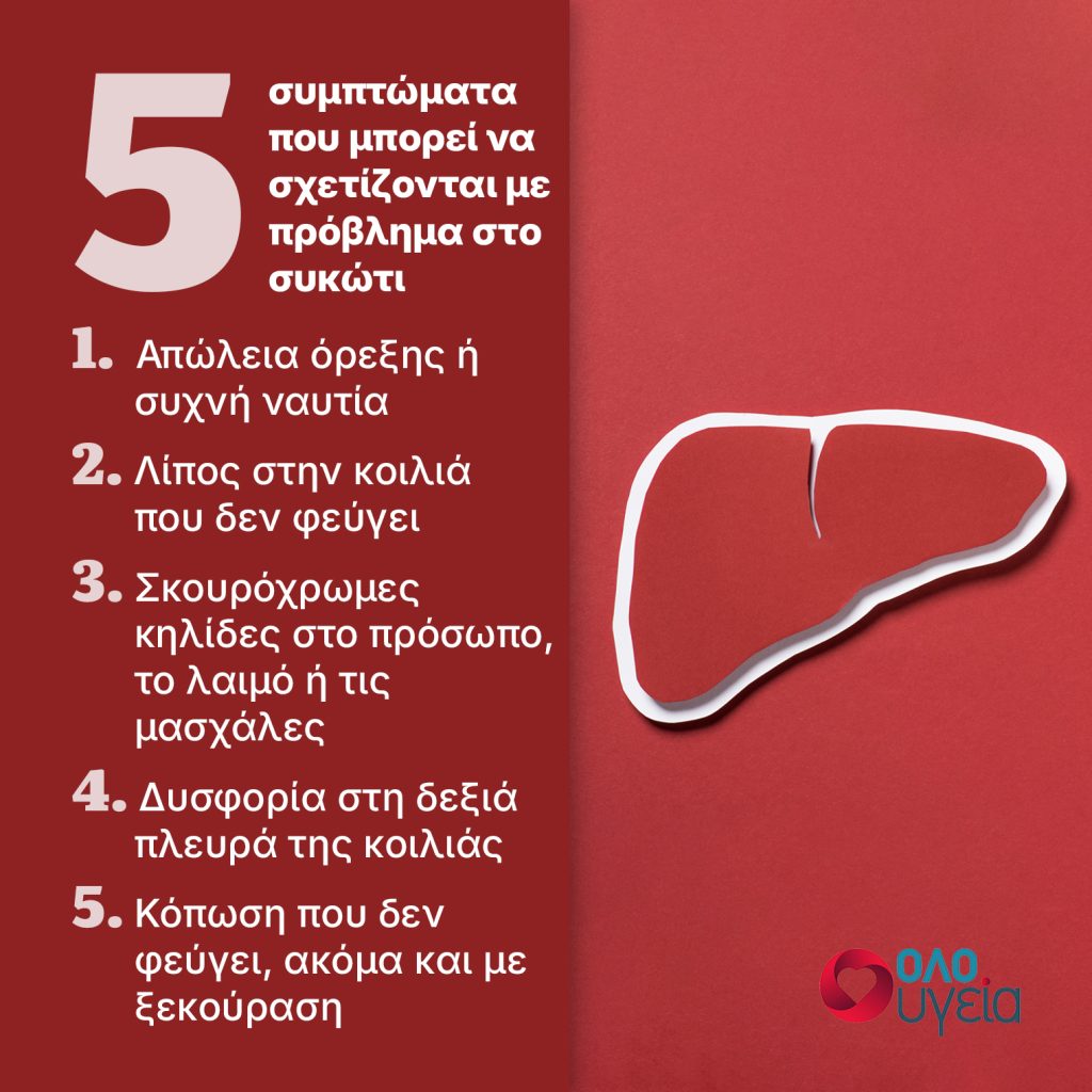 5 πρώιμα συμπτώματα που δείχνουν ότι μπορεί να έχετε πρόβλημα στο συκώτι, σύμφωνα με γαστρεντερολόγο