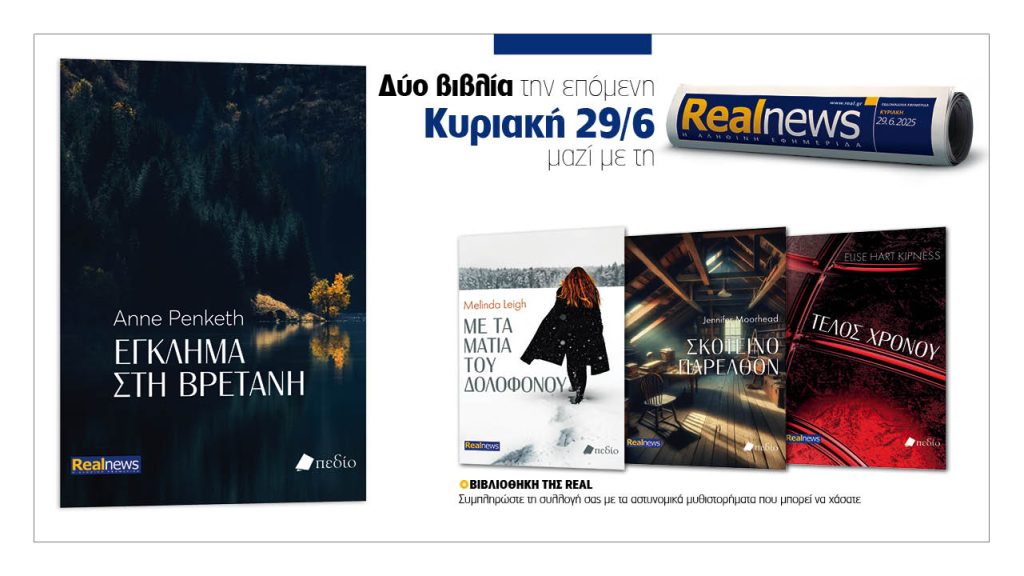 Αυτή την Κυριακή με τη Realnews: «Έγκλημα στη Βρετάνη» της Anne Penketh, μαζί αστυνομικά μυθιστορήματα