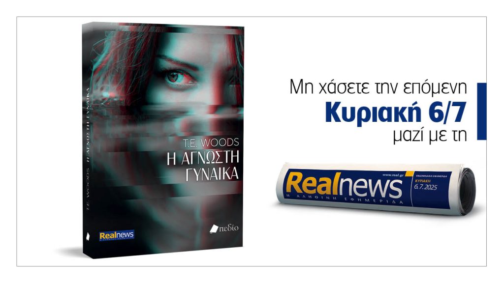 Την Κυριακή με τη Realnews: Η άγνωστη γυναίκα, μια δυνατή ιστορία δράσης και τρόμου από τη συγγραφέα T.E Woods