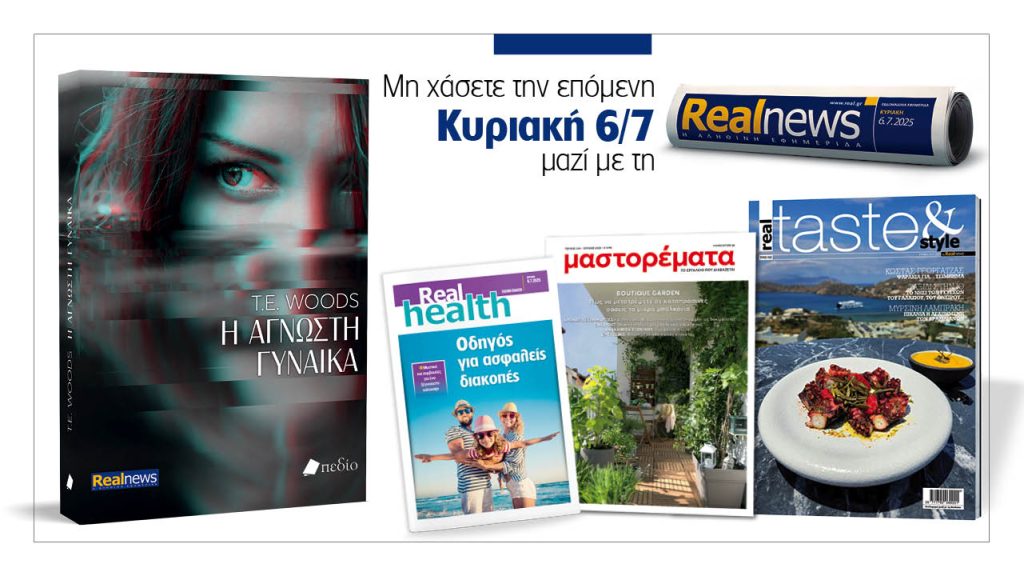 Αυτή την Κυριακή με τη Realnews: Η άγνωστη γυναίκα της T.E Woods μαζί Real taste & style, Μαστορέματα και Real Health