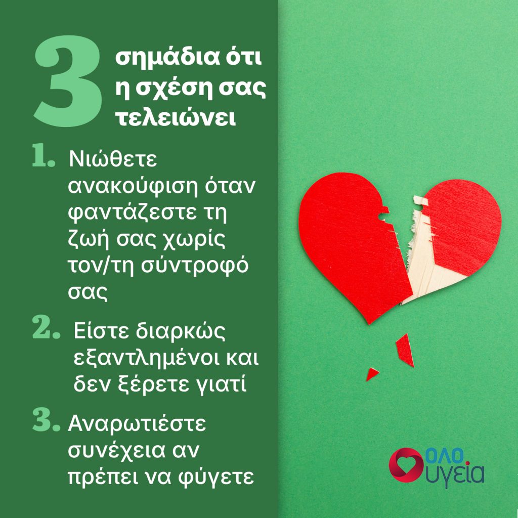 Τα 3 σημάδια ότι μία σχέση πλησιάζει στο τέλος της