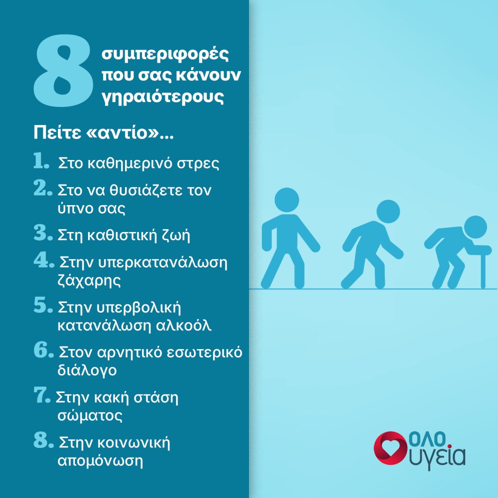 ΦΩΤΟ/8 καθημερινές συνήθειες που σας γερνούν – και πώς να τις αλλάξετε σε 60 ημέρες