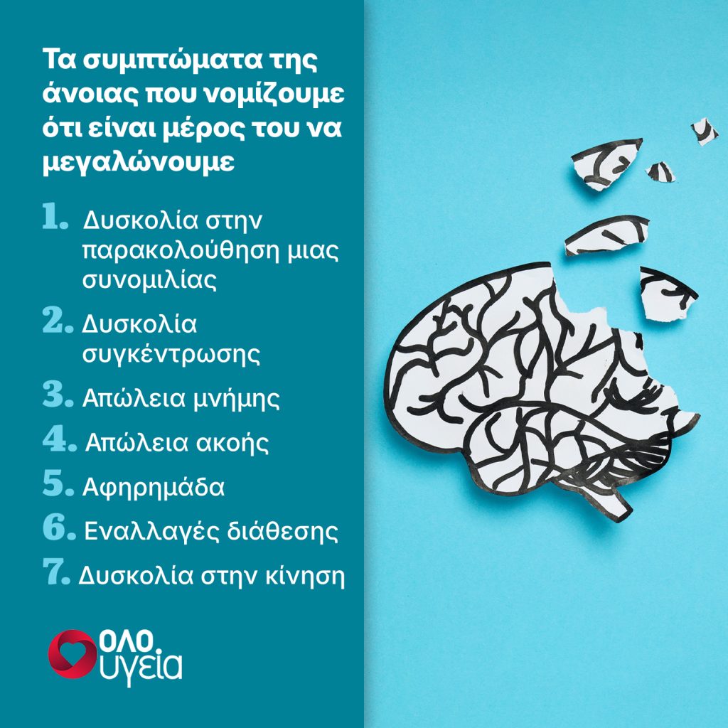 Τα πρώιμα σημάδια της άνοιας που θεωρούμε φυσιολογικά όσο μεγαλώνουμε – Πώς θα τα διακρίνουμε