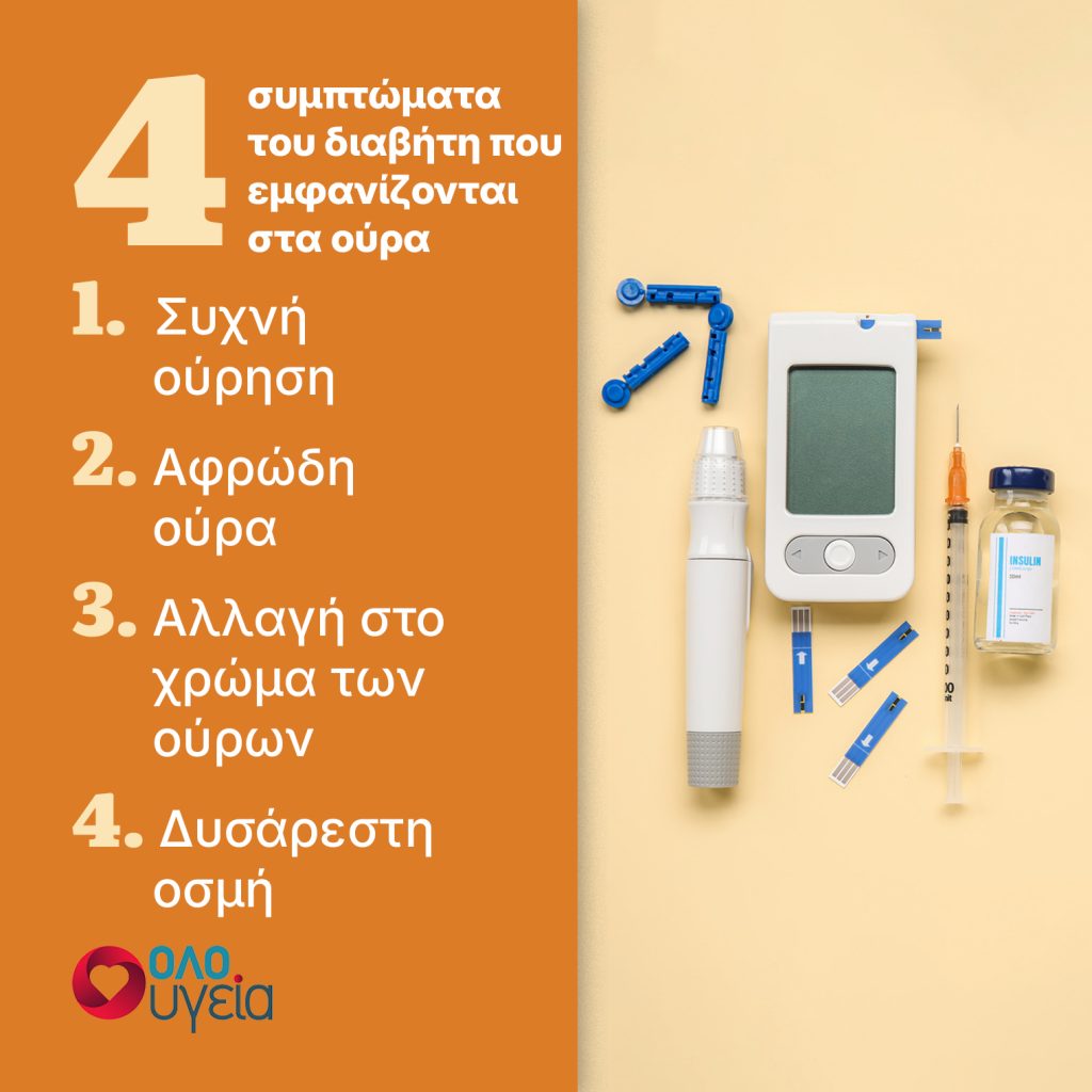 Διαβήτης: 4 σημάδια στα ούρα που δείχνουν πρόβλημα με το σάκχαρο – Τι να προσέξετε
