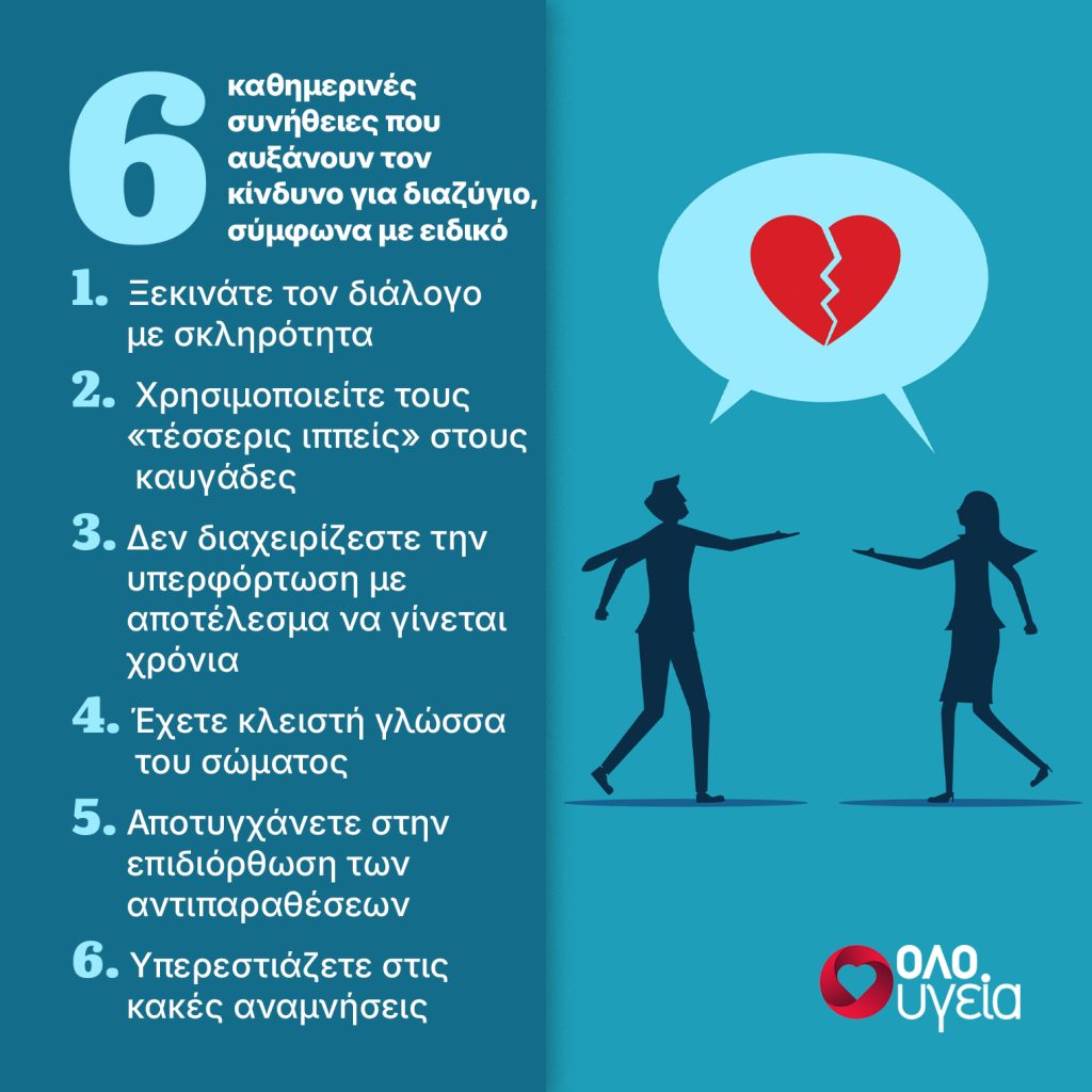 Οι 6 καθημερινές συνήθειες που αυξάνουν τον κίνδυνο για διαζύγιο, σύμφωνα με ειδικό