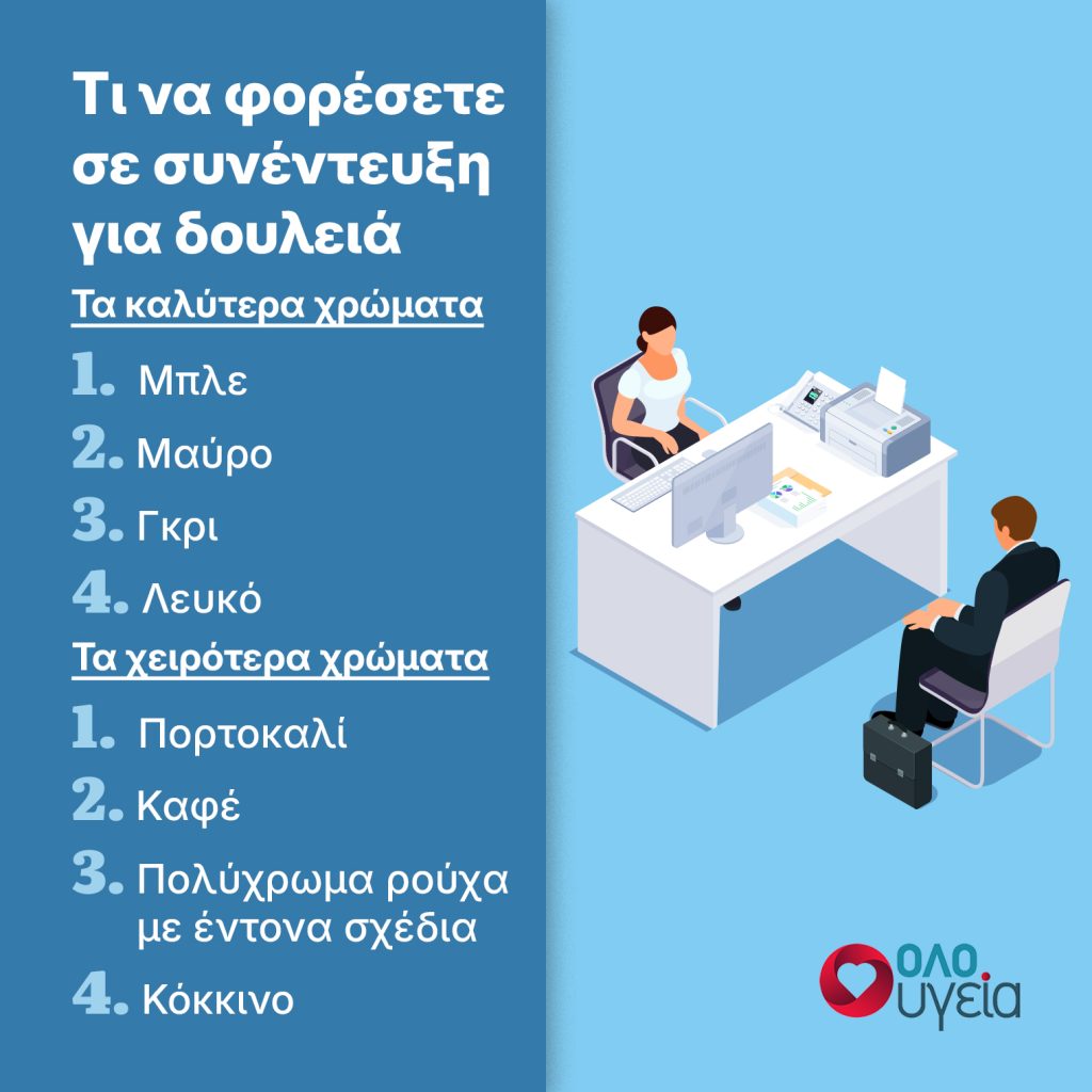 Τι να φορέσετε σε συνέντευξη για δουλειά – Τα top χρώματα και ποια να αποφύγετε
