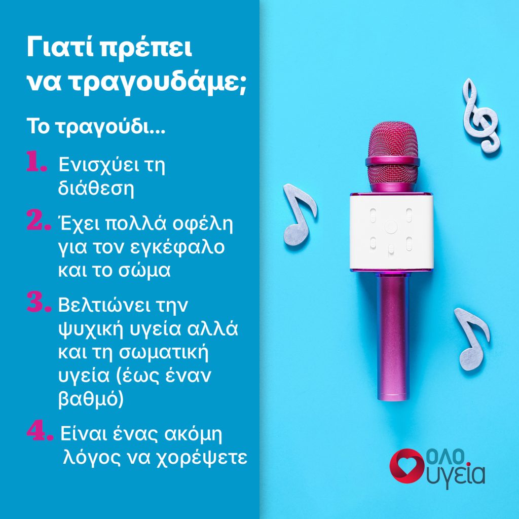 Το τραγούδι κάνει καλό κι ας τραγουδάμε φάλτσα