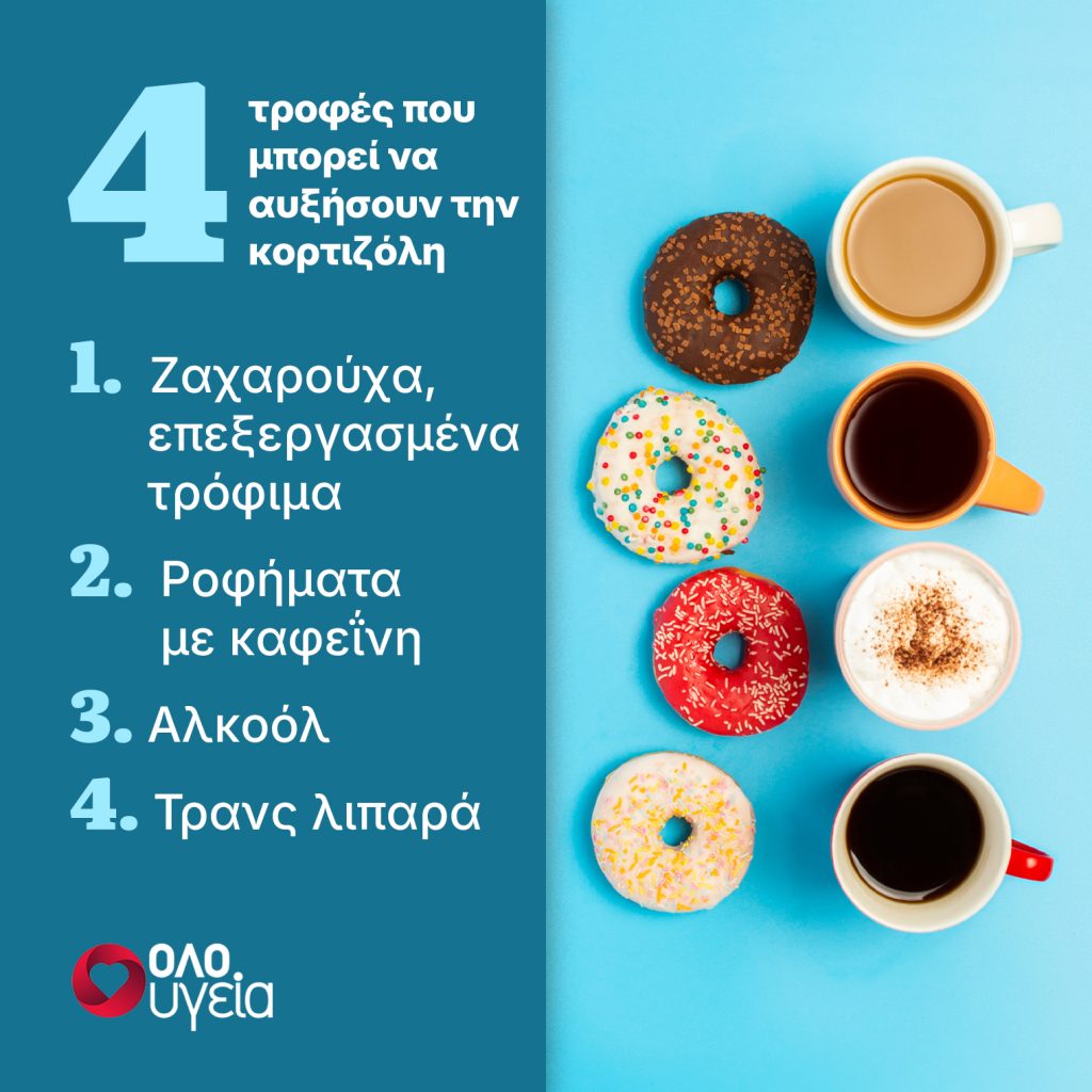 Αυξημένη κορτιζόλη: 6 τρόφιμα που τη μειώνουν και 4 που την αυξάνουν και πρέπει να τα αποφεύγετε