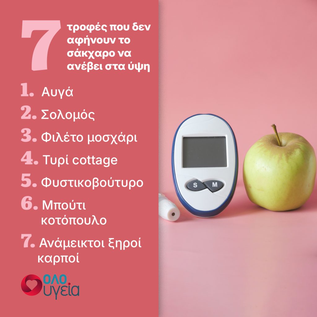 7 τροφές πλούσιες σε πρωτεΐνη που ρίχνουν το σάκχαρο, σύμφωνα με ειδικό