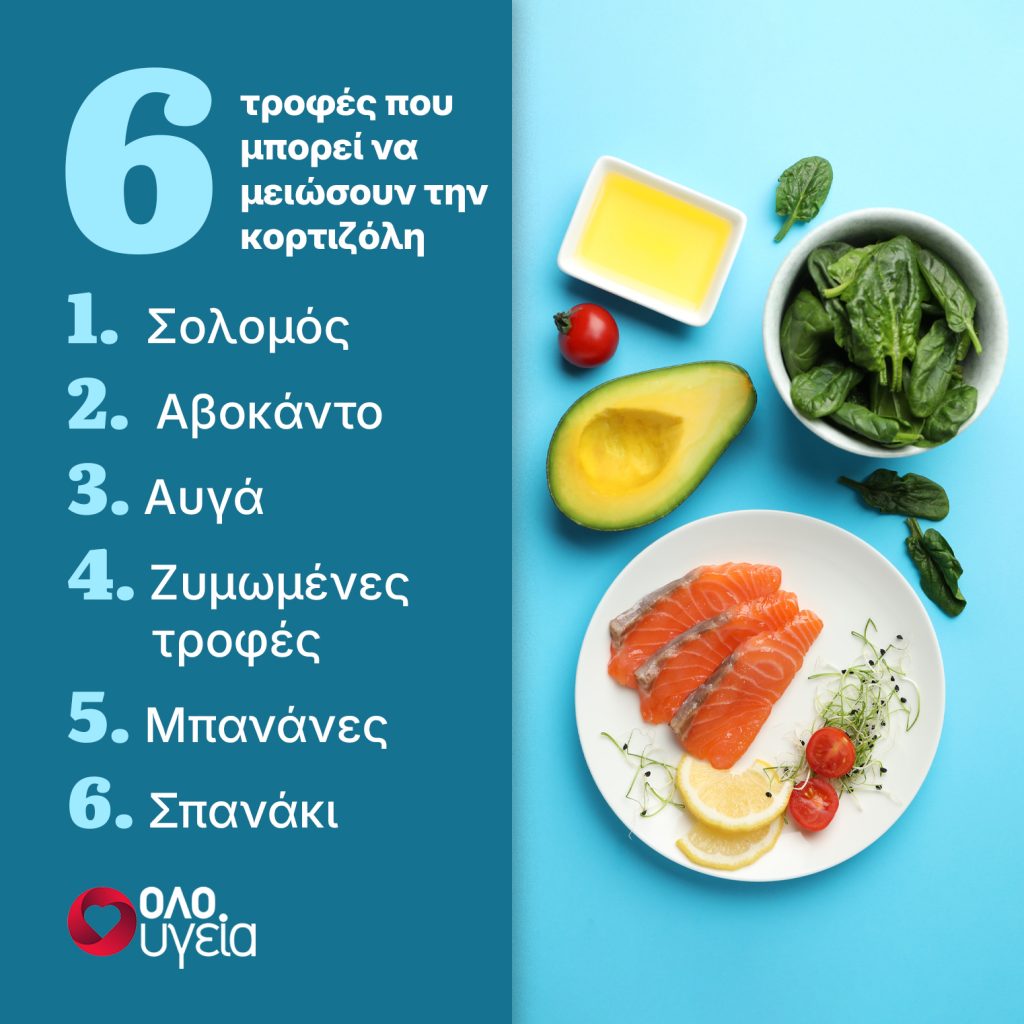Αυξημένη κορτιζόλη: 6 τρόφιμα που τη μειώνουν και 4 που την αυξάνουν και πρέπει να τα αποφεύγετε