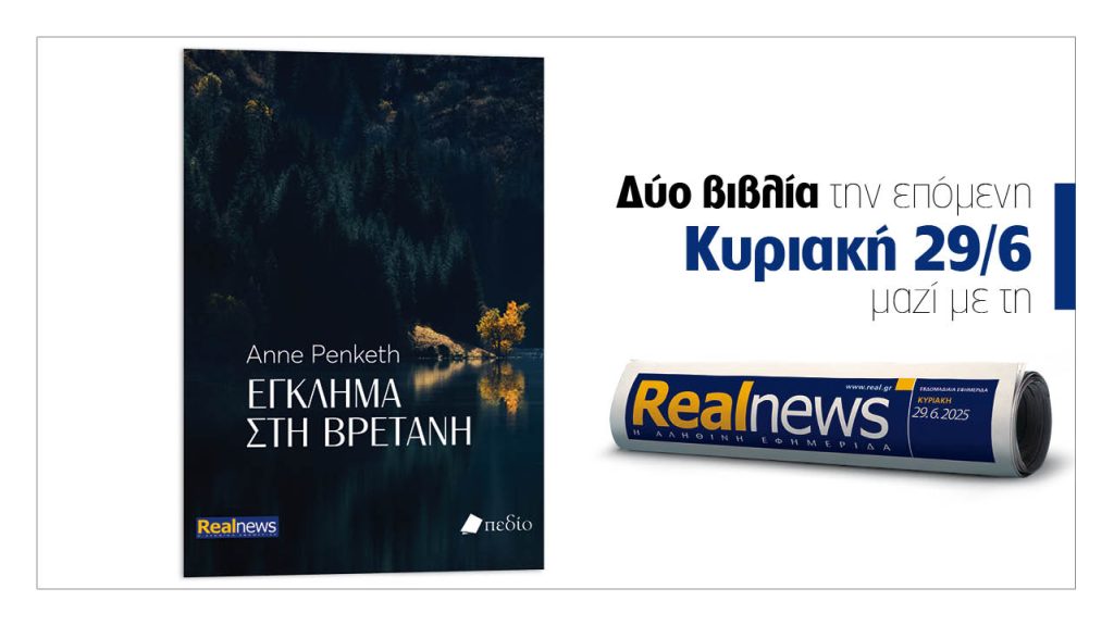 Την Κυριακή με τη Realnews: Έγκλημα στη Βρετάνη, ένα συγκλονιστικό θρίλερ, γεμάτο ανατροπές από τη συγγραφέα Anne Penketh