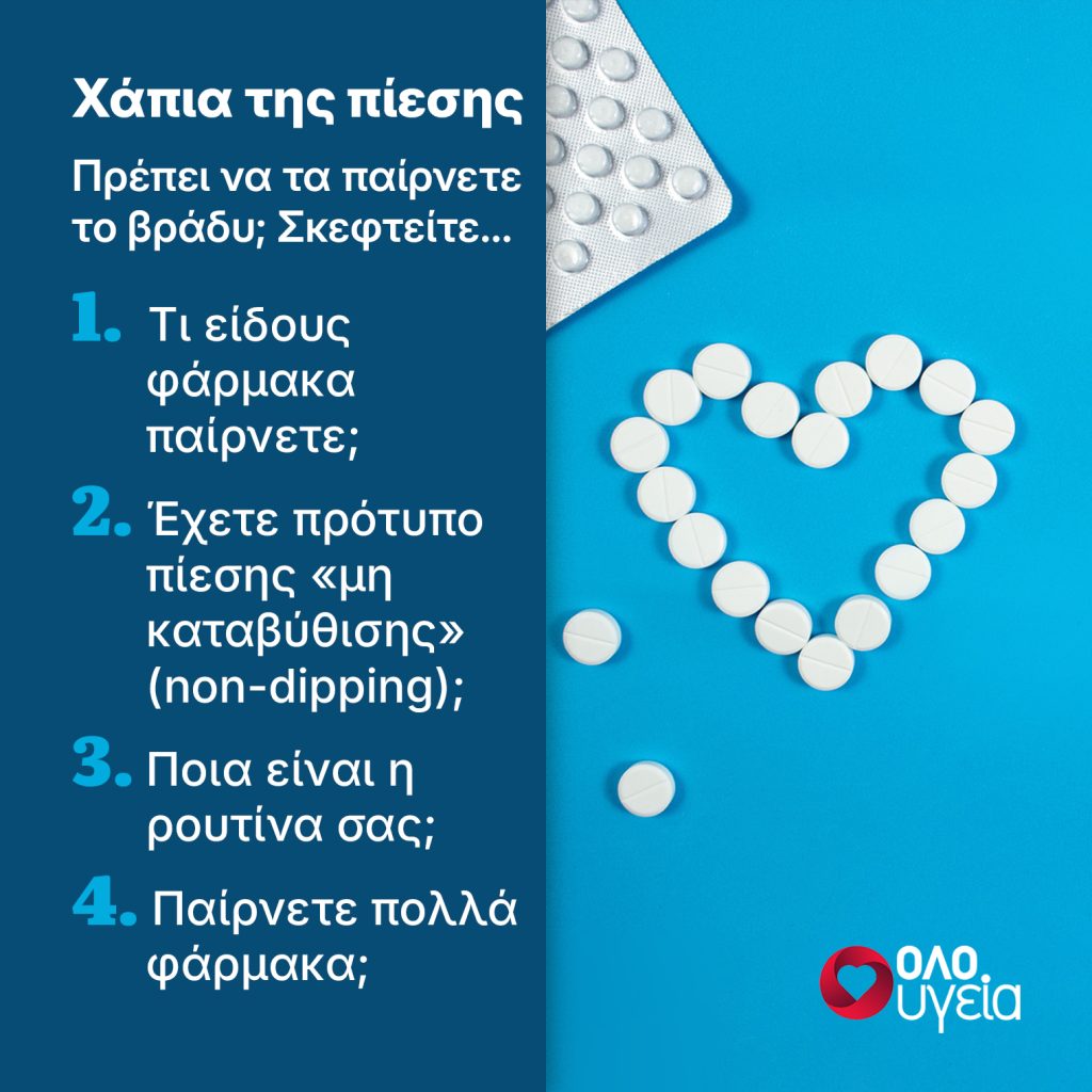Ποια είναι η καλύτερη ώρα να πάρετε τα χάπια της πίεσης –  Πρωί ή βράδυ;