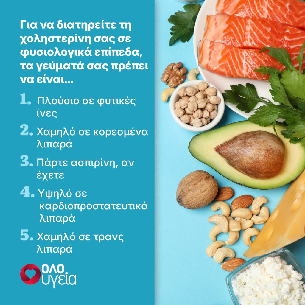 Χοληστερίνη: Το πιο γευστικό μεσημεριανό για να τη μειώσετε φυσικά – Δείτε τη συνταγή