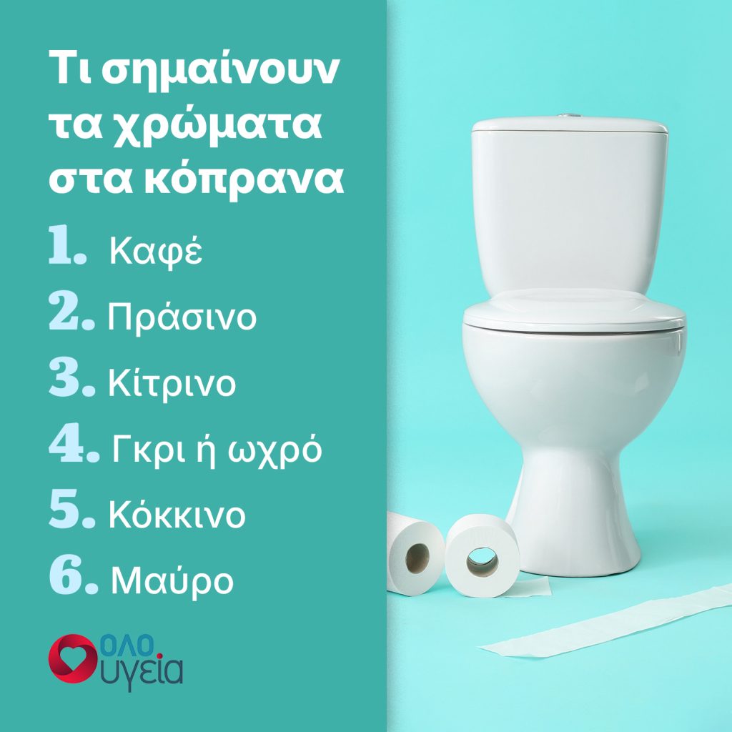 Ποιο χρώμα στα κόπρανα δείχνει πρόβλημα και πότε να δείτε γιατρό