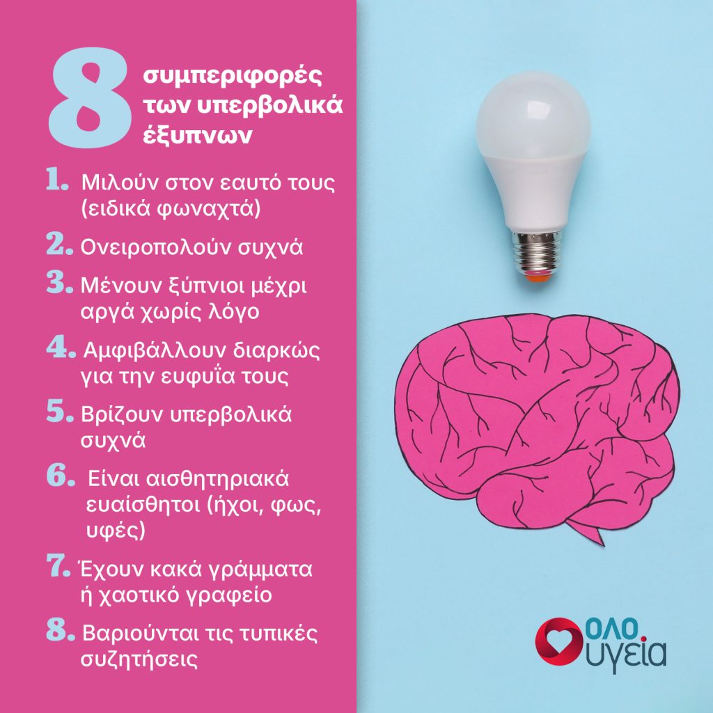 Οι 8 περίεργες συνήθειες που έχουν όσοι είναι εξαιρετικά ευφυείς