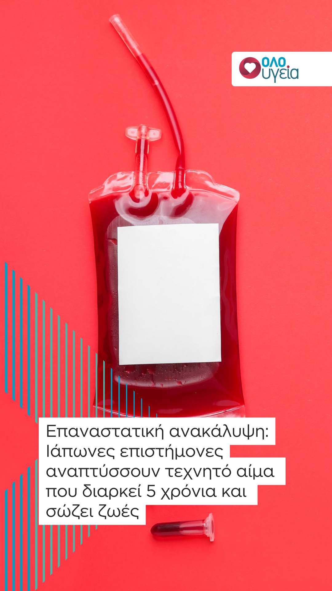 Επαναστατική ανακάλυψη: Ιάπωνες επιστήμονες αναπτύσσουν τεχνητό αίμα που διαρκεί 5 χρόνια και σώζει ζωές