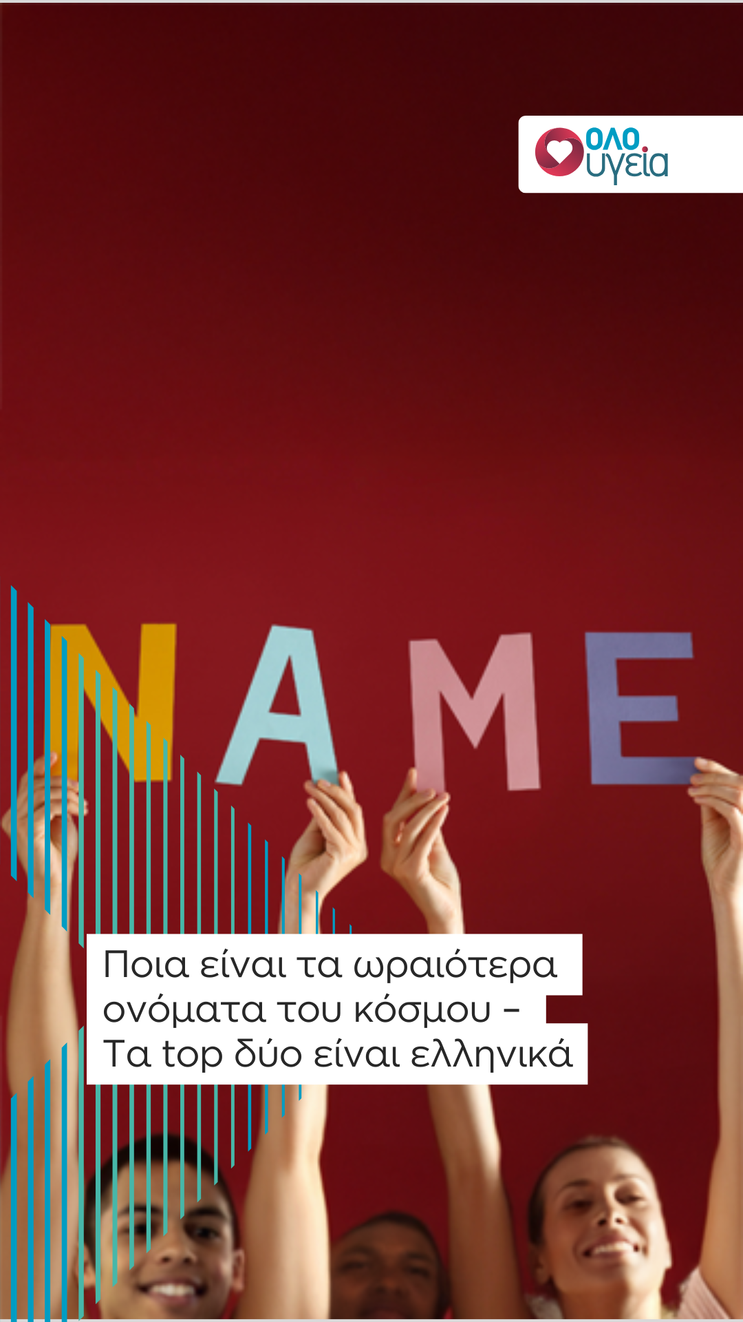 Ποια είναι τα ωραιότερα ονόματα του κόσμου – Τα top δύο είναι ελληνικά