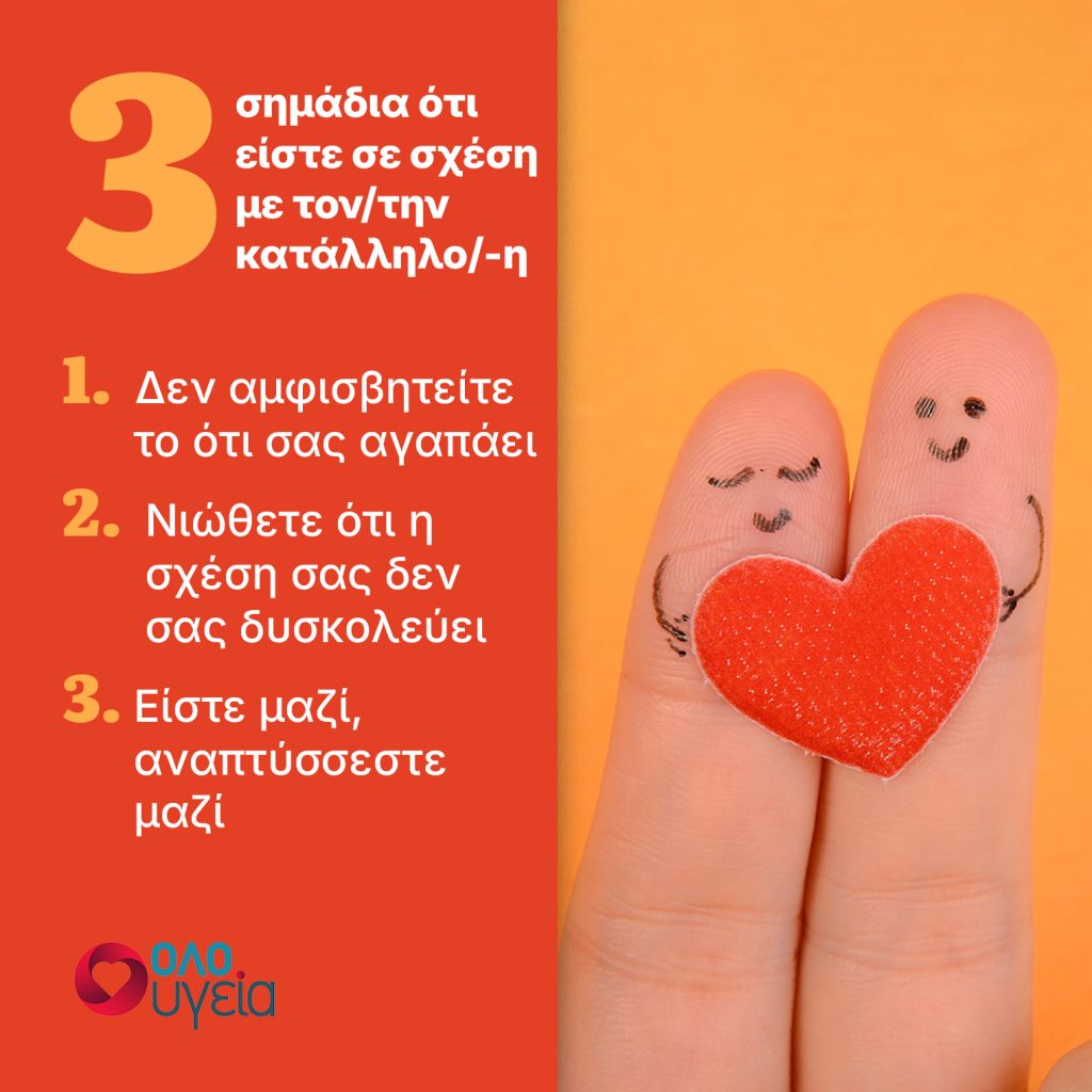 3 σημάδια ότι βρήκατε τον σωστό σύντροφο, σύμφωνα με την επιστήμη