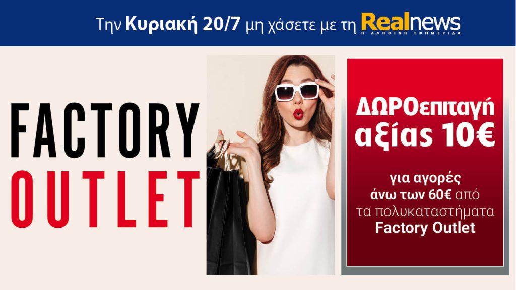 Την Κυριακή με τη Realnews: Δωροεπιταγή 10€