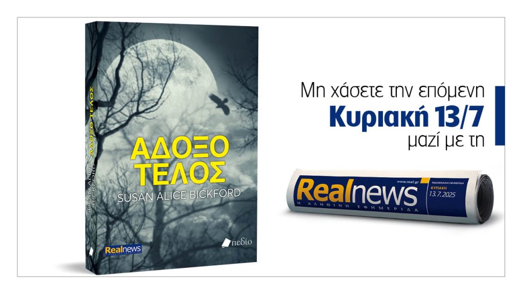 Αυτή την Κυριακή με τη Realnews: Άδοξο τέλος, ένα εξαιρετικό αστυνομικό μυθιστόρημα από τη δημοφιλή συγγραφέα Susan Alice Bickford
