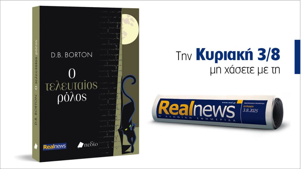 Την Κυριακή με τη Realnews: Ο τελευταίος ρόλος, ένα απολαυστικό βιβλίο γεμάτο χιούμορ, μυστήριο και ανατροπές από τη συγγραφέα DB Borton