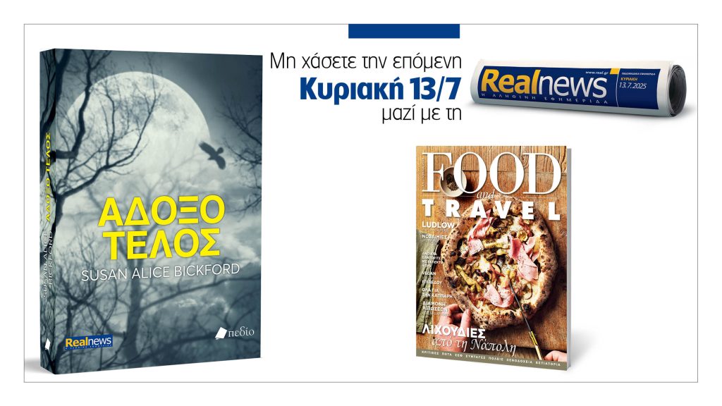 Αυτή την Κυριακή με τη Realnews: Άδοξο τέλος της Susan Alice Bickford, μαζί Food & Travel