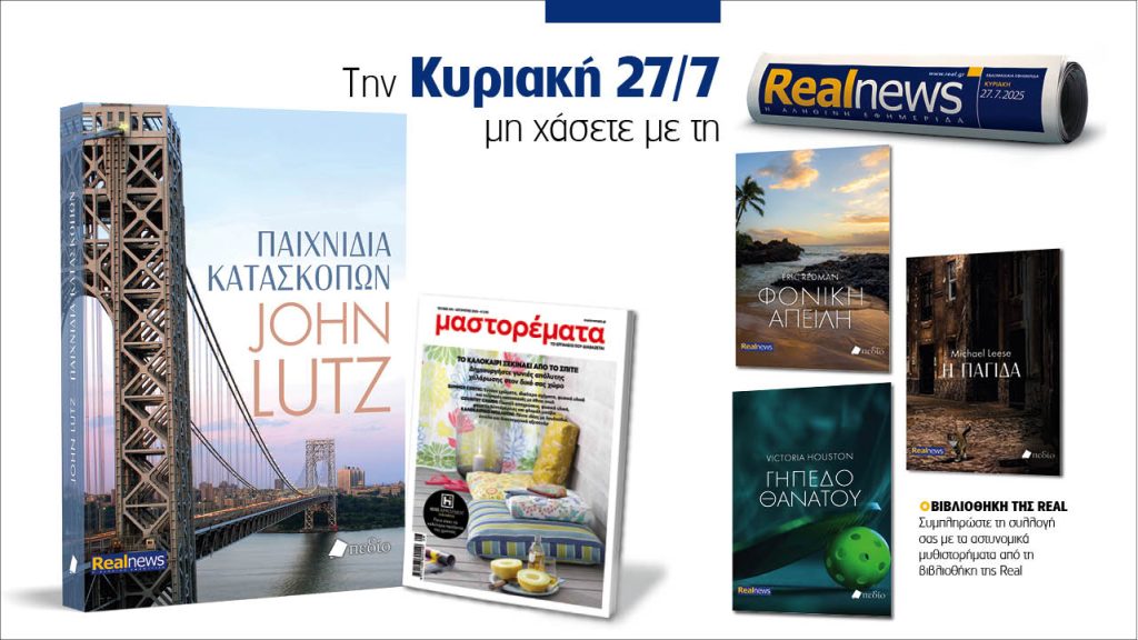 Αυτή την Κυριακή με τη Realnews: Παιχνίδια κατασκόπων του John Lutz, μαζί αστυνομικά μυθιστορήματα και Μαστορέματα