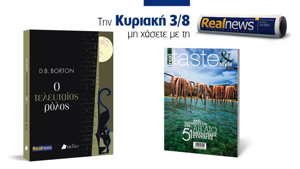 Αυτή την Κυριακή με τη Realnews: Ο τελευταίος ρόλος της DB Borton, μαζί Real Taste & Style