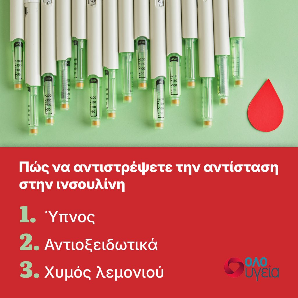 Παίρνετε βάρος και νιώθετε εξαντλημένοι; Πώς να αντιμετωπίσετε την αντίσταση στην ινσουλίνη