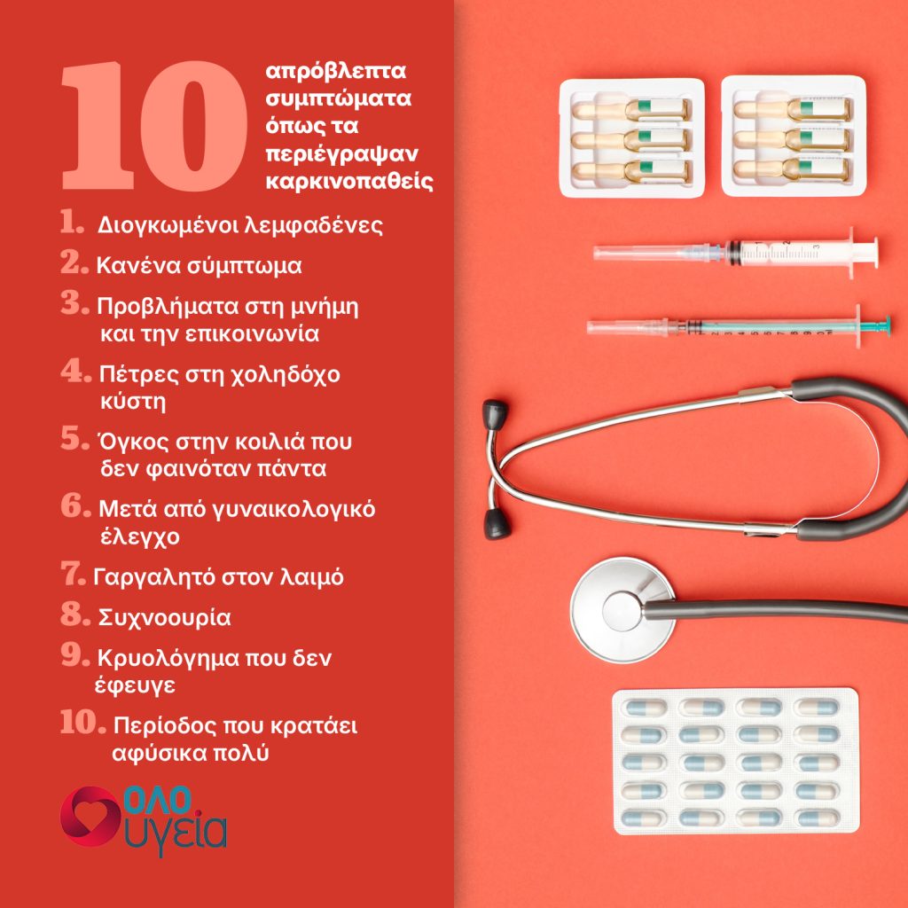 Διογκωμένοι λεμφαδένες, κρυολόγημα που δεν φεύγει και άλλα 8 «απρόβλεπτα» συμπτώματα του καρκίνου