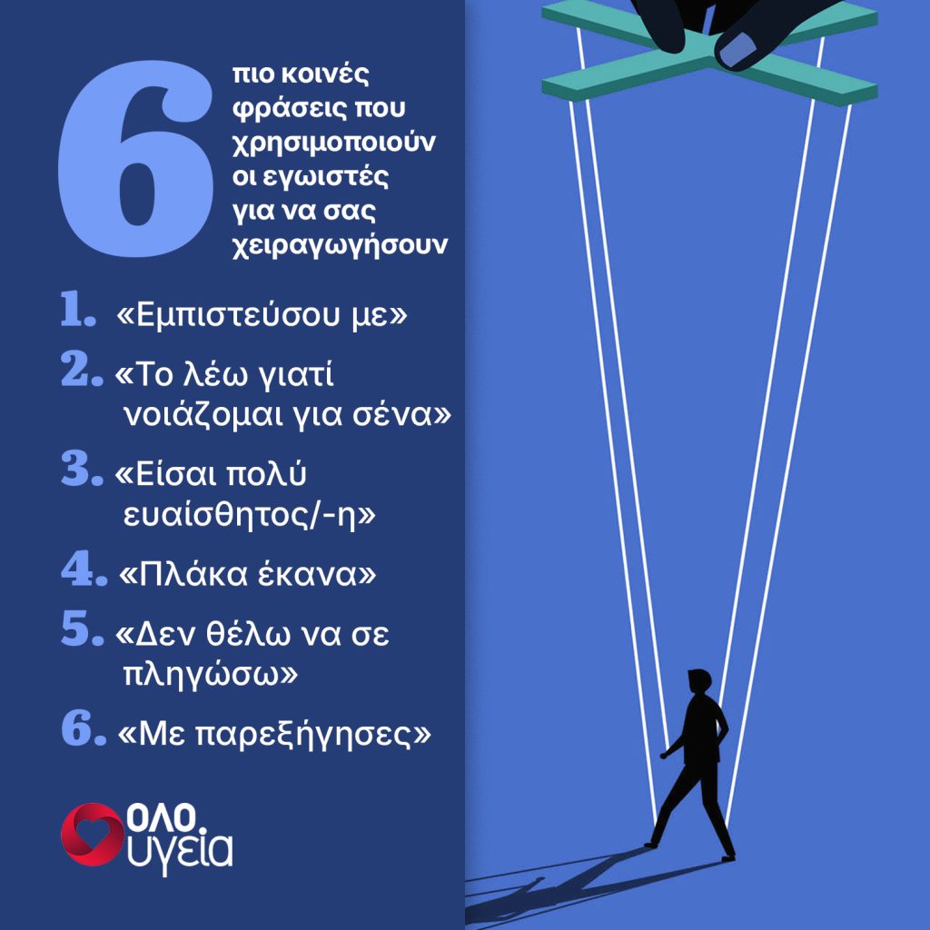 Οι 6 φράσεις που λένε οι εγωιστές για να σας χειραγωγήσουν