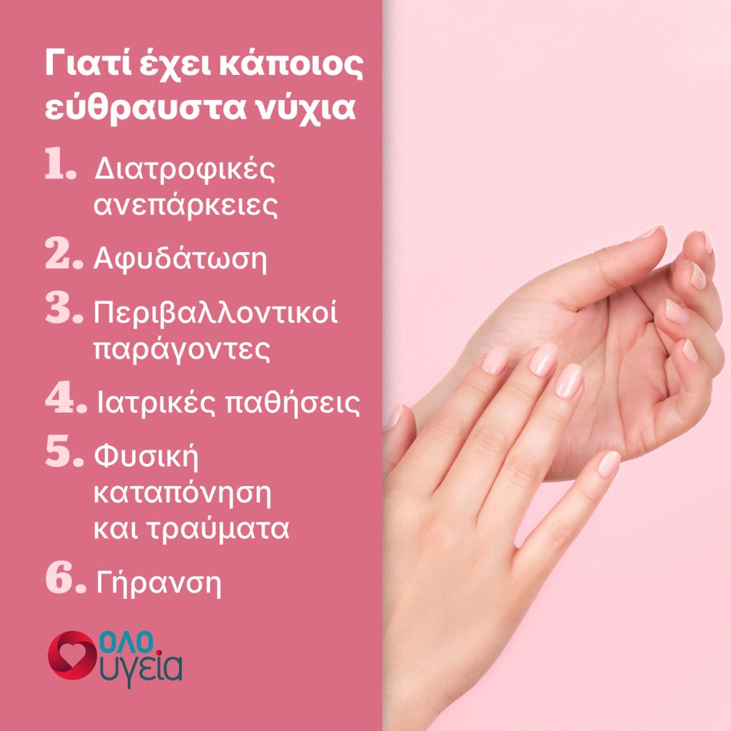 Πότε είναι σημάδι ασθένειας τα εύθραυστα νύχια – 6 πιθανές αιτίες και τι να κάνετε