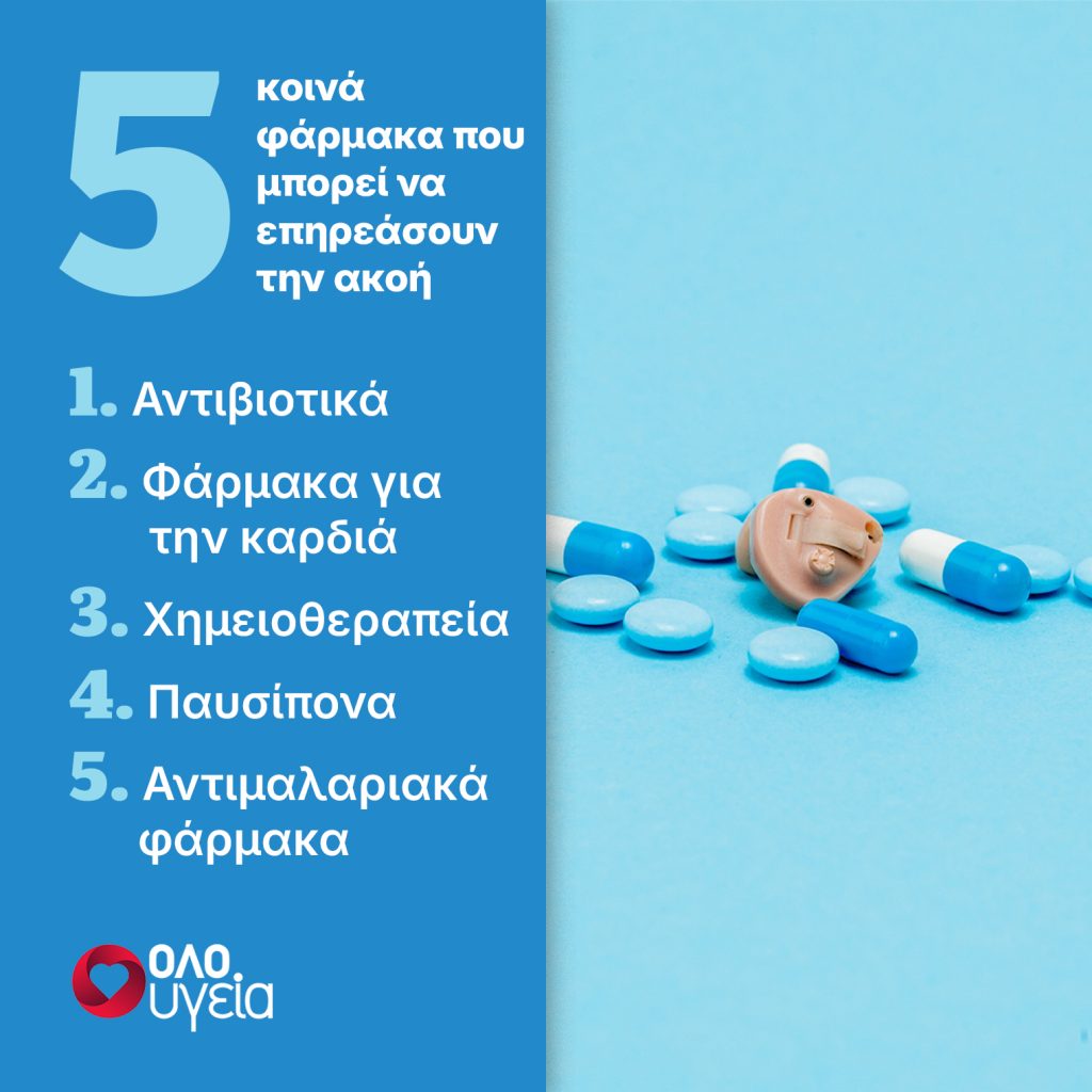 5 κοινά φάρμακα που μπορεί να βλάπτουν την ακοή