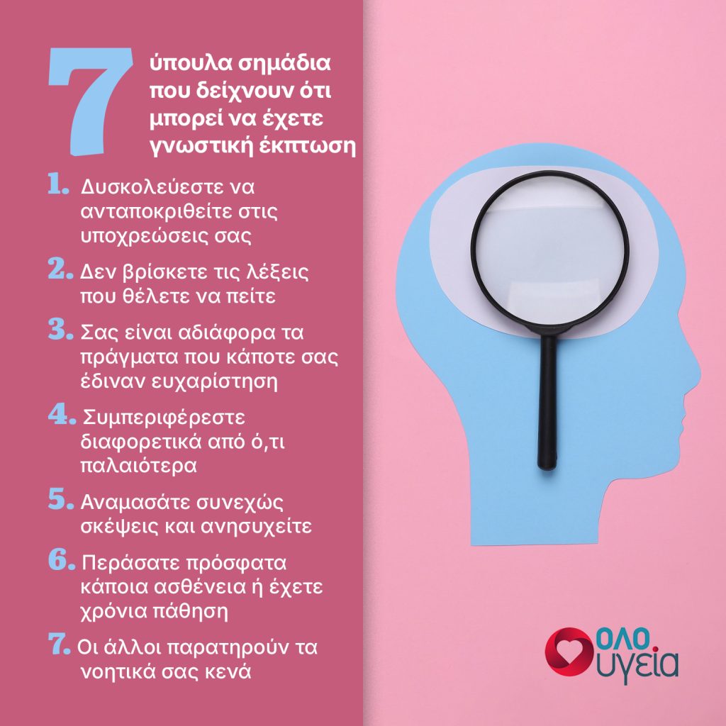7 ύπουλα σημάδια που σχετίζονται με γνωστική έκπτωση