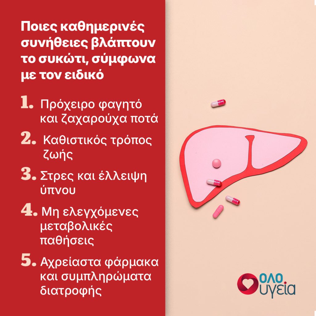 Λιπώδης νόσος του ήπατος: Οι 5 κοινές συνήθειες που καταστρέφουν το συκώτι