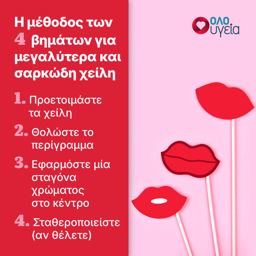 Κορεάτικη ομορφιά: Η τεχνική στο μακιγιάζ για μεγαλύτερα και σαρκώδη χείλη