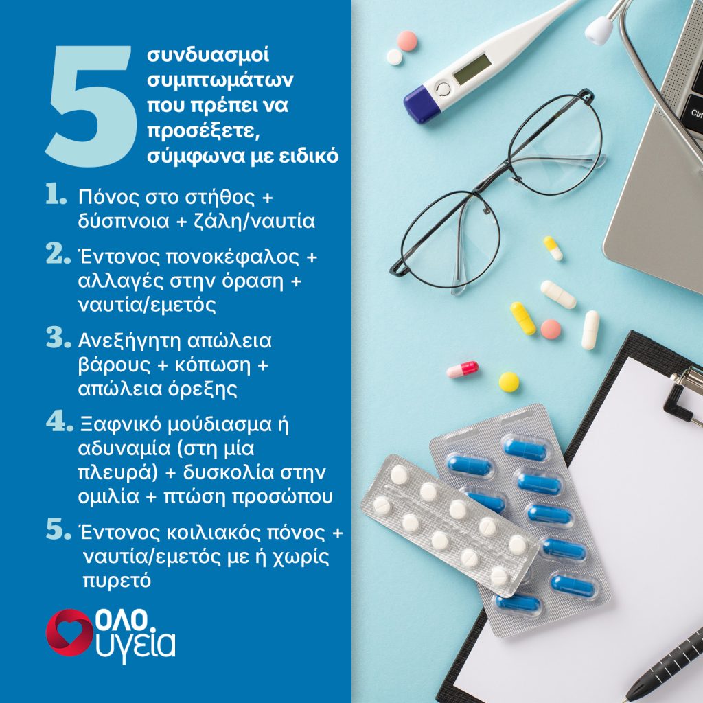 5 επικίνδυνοι συνδυασμοί συμπτωμάτων που δεν πρέπει ποτέ να αγνοήσετε